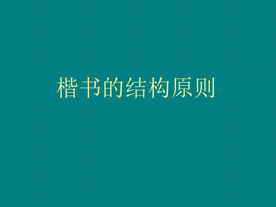 書法的當(dāng)代與古代_第1頁(yè)