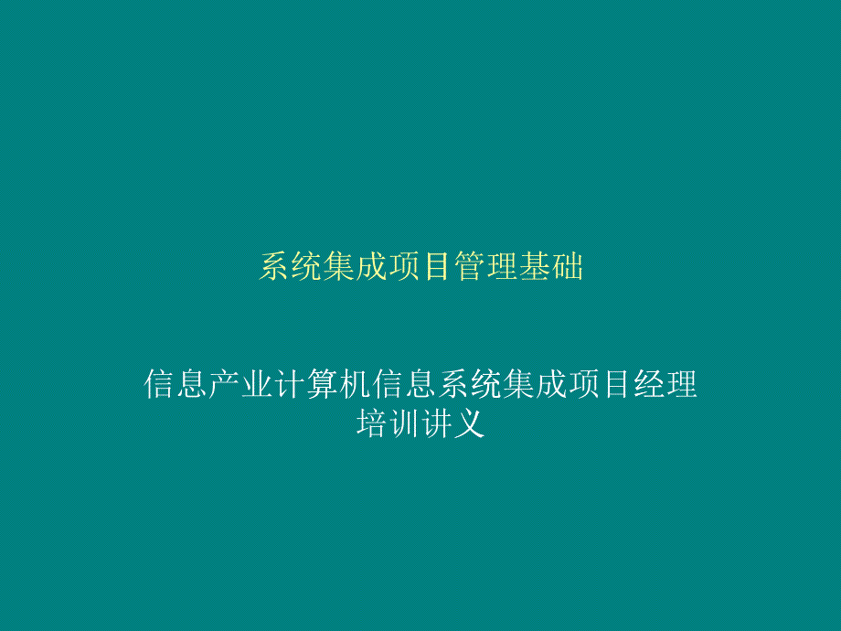 系统集成项目管理基础_第1页