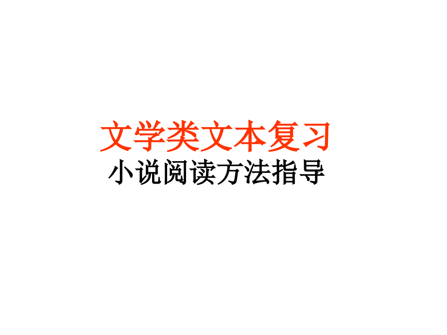 文学类文本阅读-高考语文小说答题方法技巧(w)_第1页