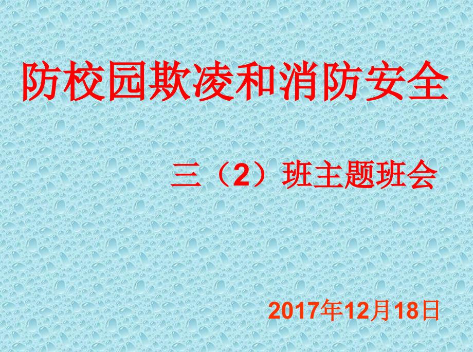 校园欺凌主题班会课件_第1页