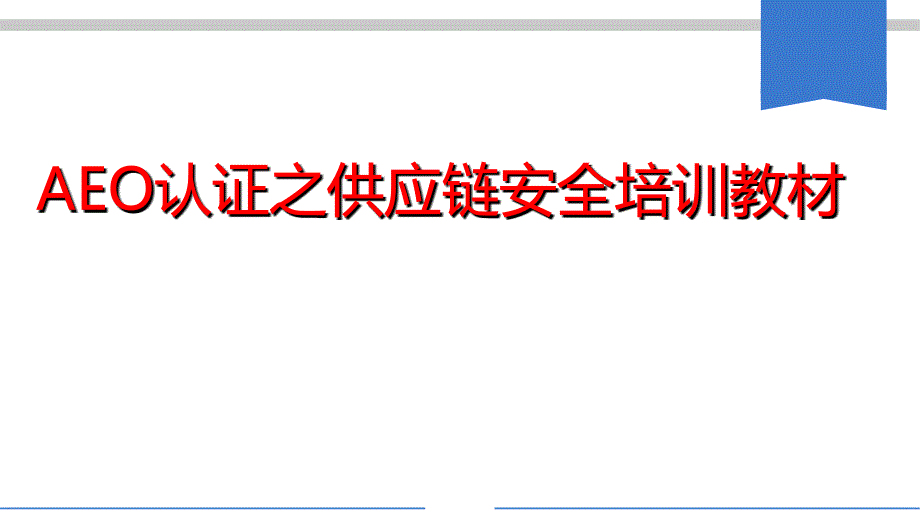最新供应链安全培训_第1页