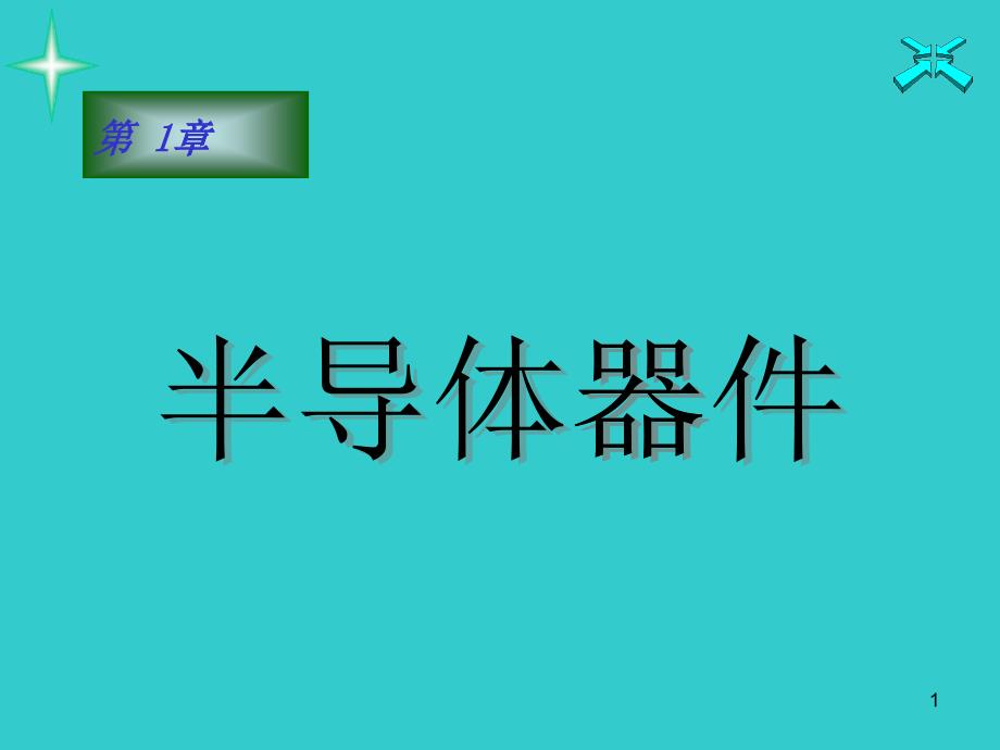 第1章半导体器件_模拟电子线路基础_第1页