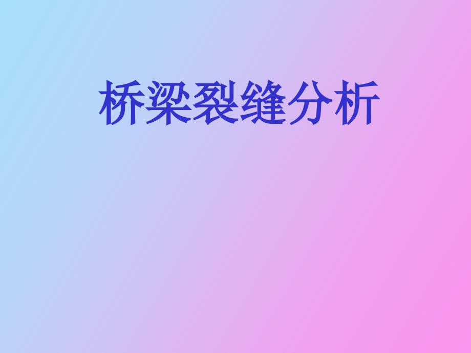 桥梁裂缝分析_第1页