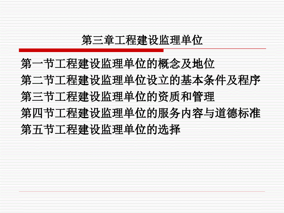 第三章工程建设监理单位_第1页