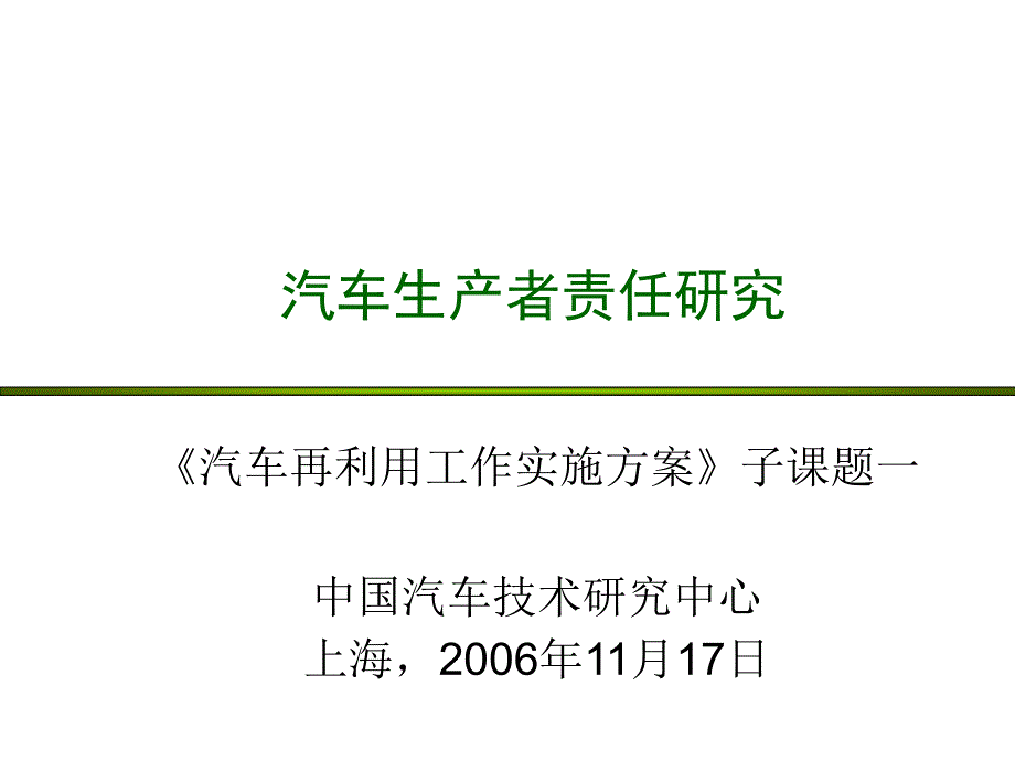 汽车生产者责任研究中_第1页