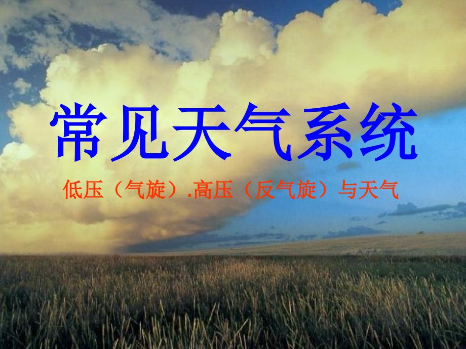 气旋与反气旋、锋面气旋及天气系统的判读_第1页