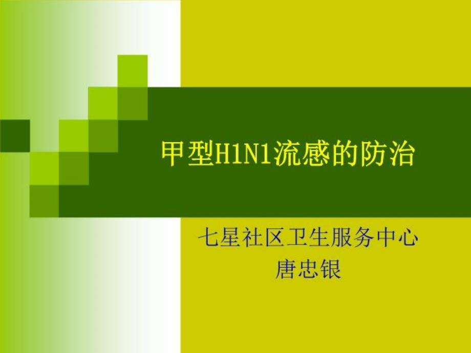 甲型H1N1流感的防治课件_第1页