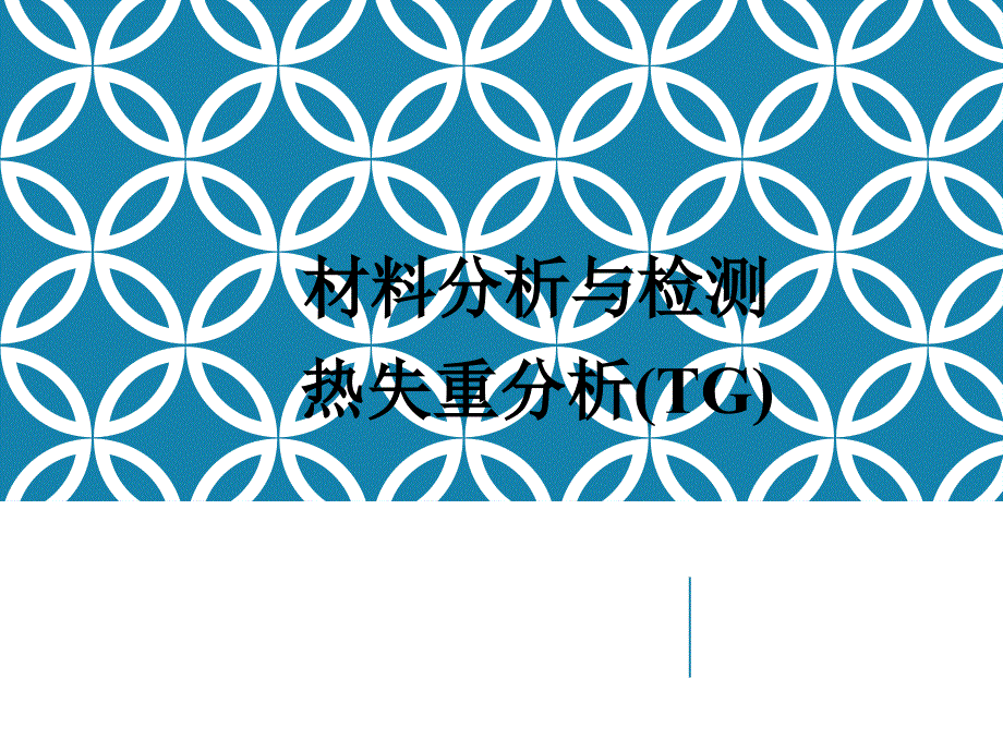 热重分析原理及方法介绍_第1页