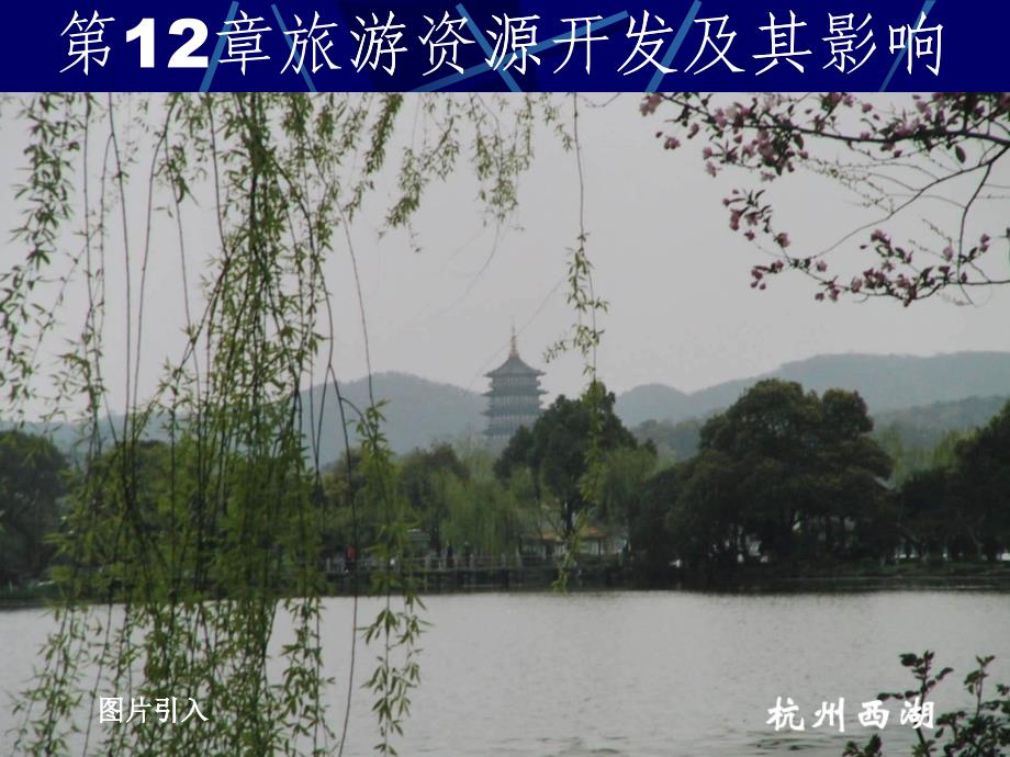 第12章旅游资源开发及其影响6-24_第1页