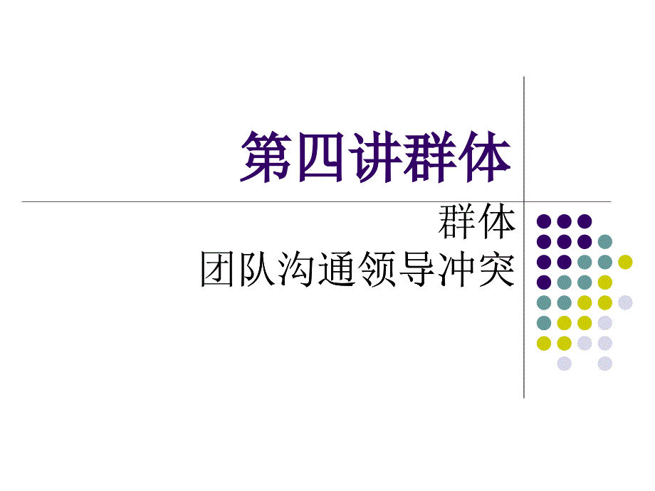 组织行为学讲义(PPT 123页)_第1页