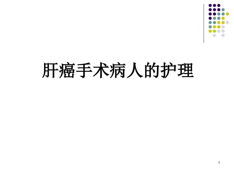 肝癌手术病人的护理课件_第1页