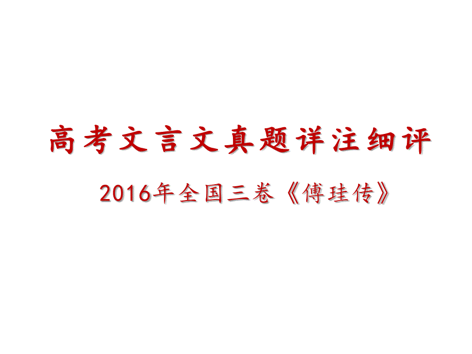 高考文言文真题详注细评——傅珪传课件_第1页