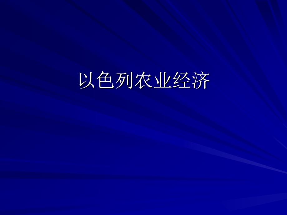 第九讲-以色列农业(外国农业经济)_第1页