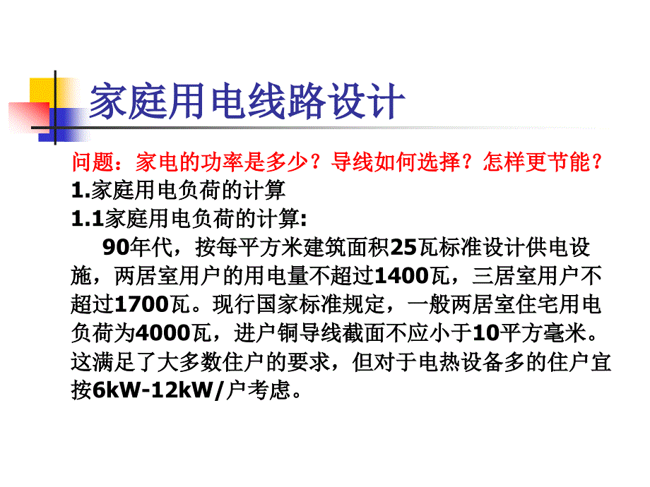 家庭用電線路設計_第1頁