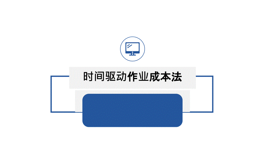 时间驱动作业成本法_第1页