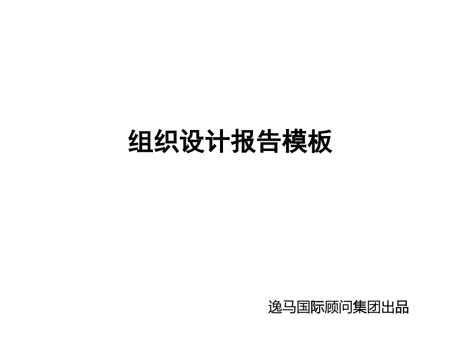 组织设计报告模板_第1页