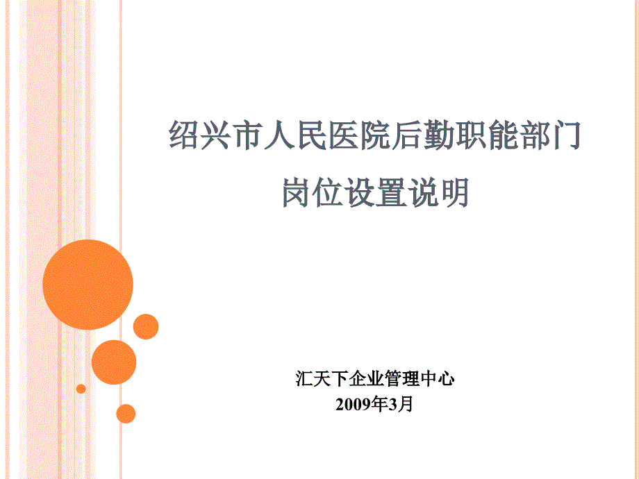 绍兴市人民医院后勤职能部门岗位设置说明_第1页