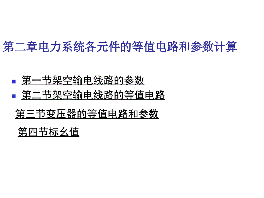 第二章电力网各元件的等值电路和参数计算_第1页