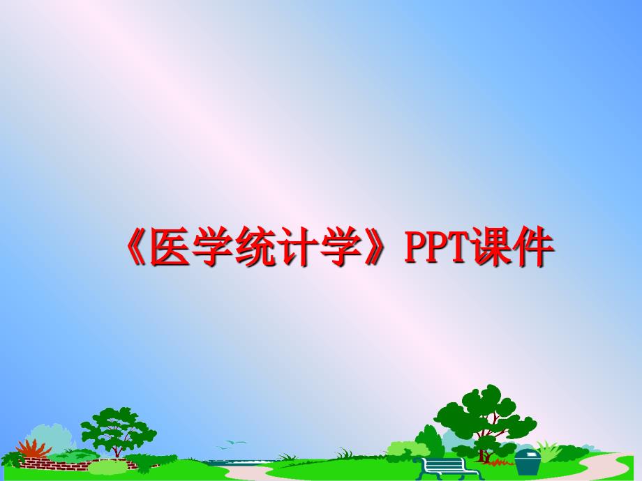 《医学统计学》课件_第1页