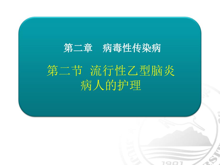 流行性乙型脑炎病人的护理_第1页