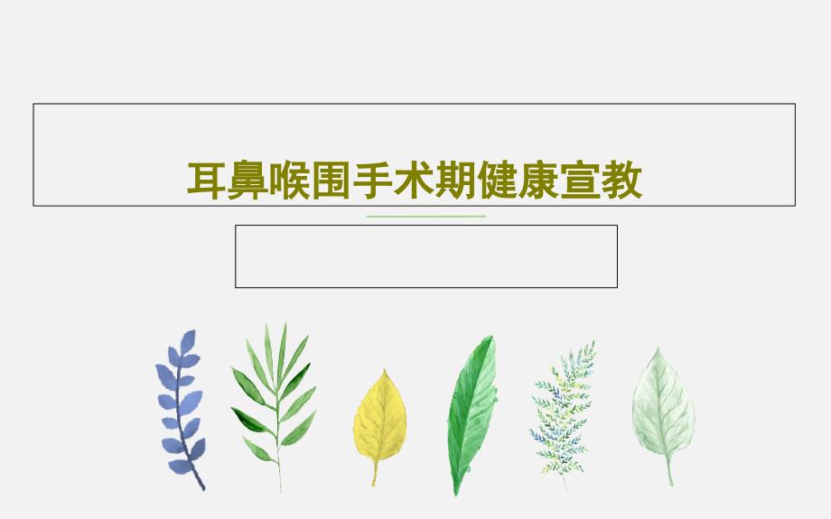 耳鼻喉围手术期健康宣教课件_第1页