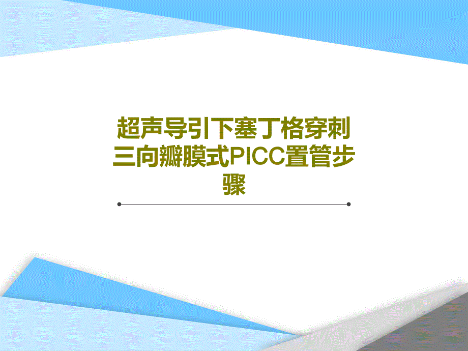 超声导引下塞丁格穿刺三向瓣膜式PICC置管步骤课件_第1页