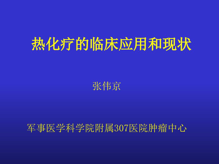 热化疗的临床应用和现状_第1页