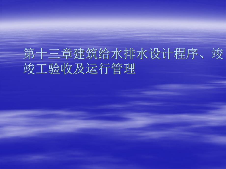 第十三章_建筑给水排水设计程序、竣工验收及运行管理_第1页