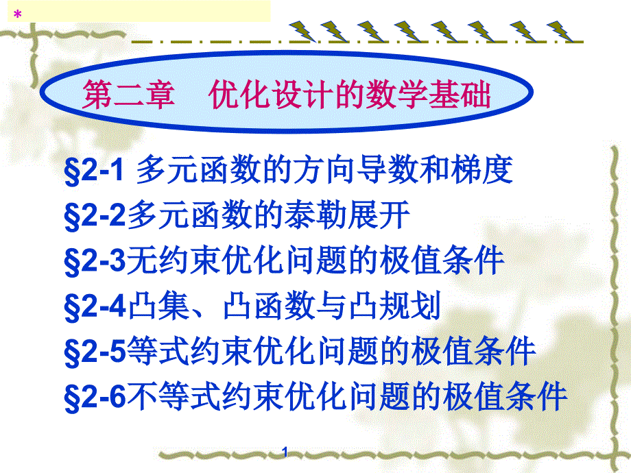 机械优化设计第二章(哈工大)_第1页