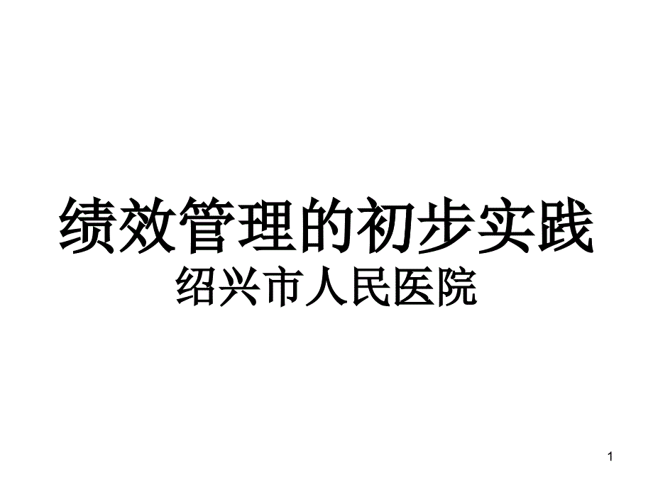 绍兴市人民医院绩效管理的初步实践_第1页