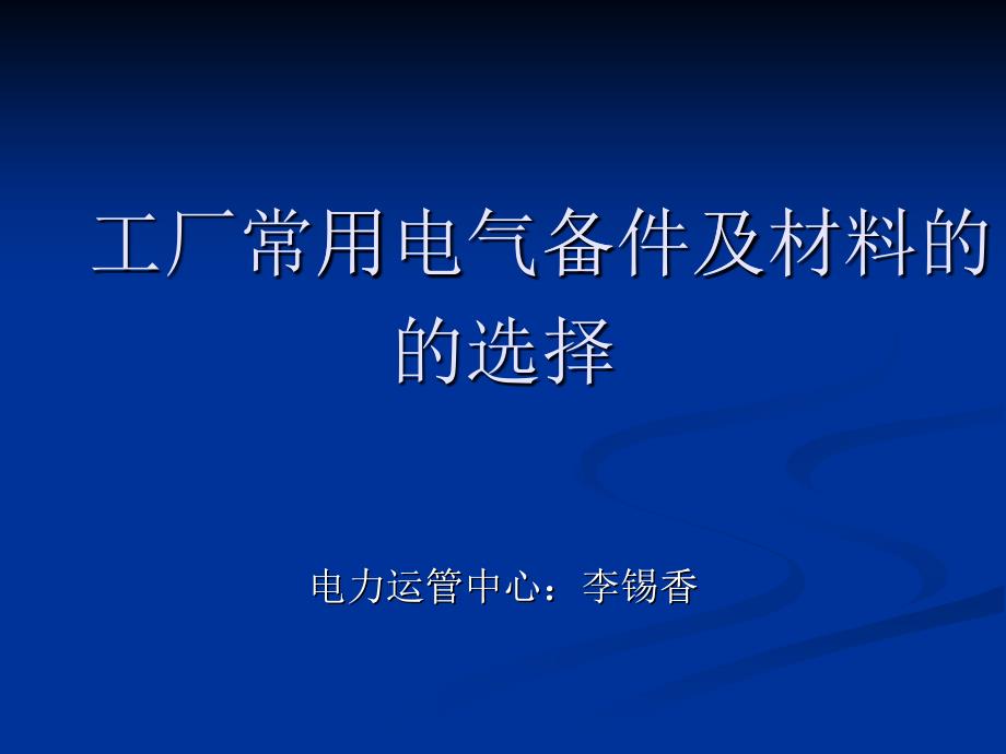 电气备品备件及材料的选择_第1页