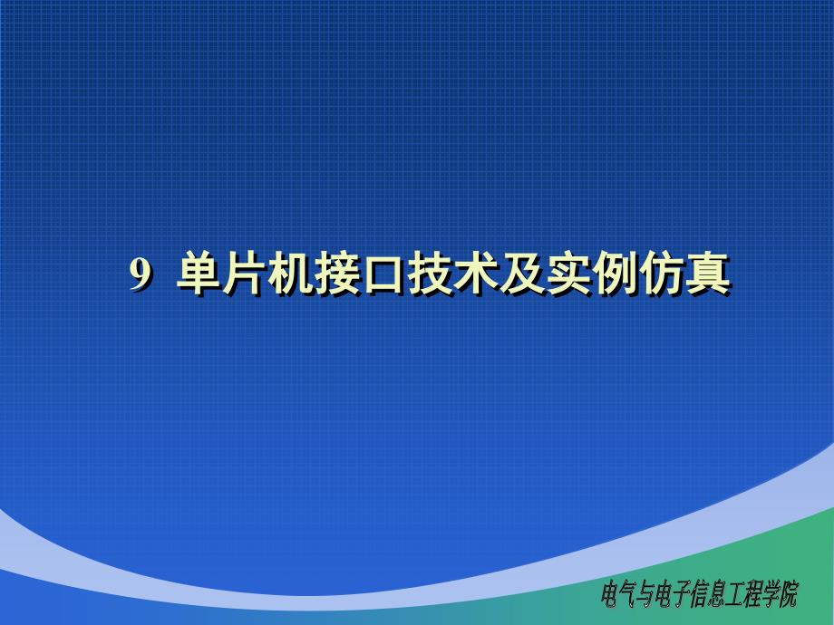 片机接口技术及实例仿真_第1页