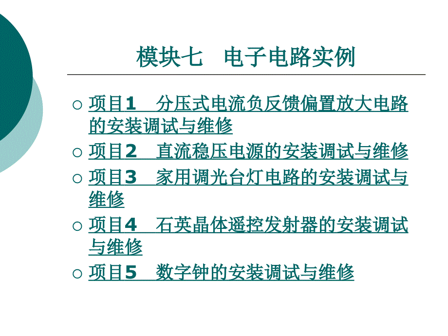 模块七电子电路实例_第1页