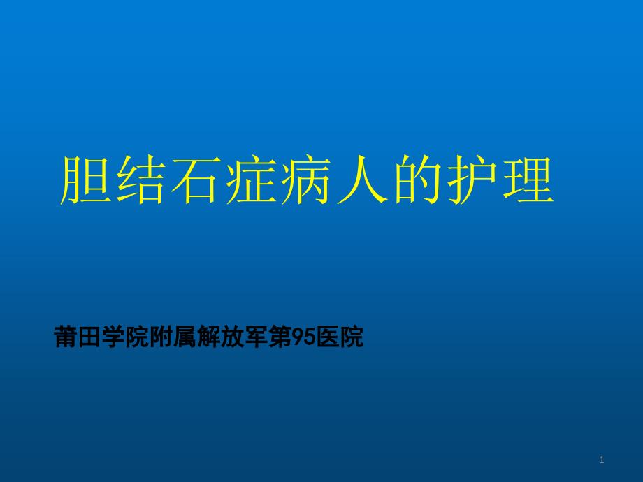 胆结石症病人的护理课件_第1页