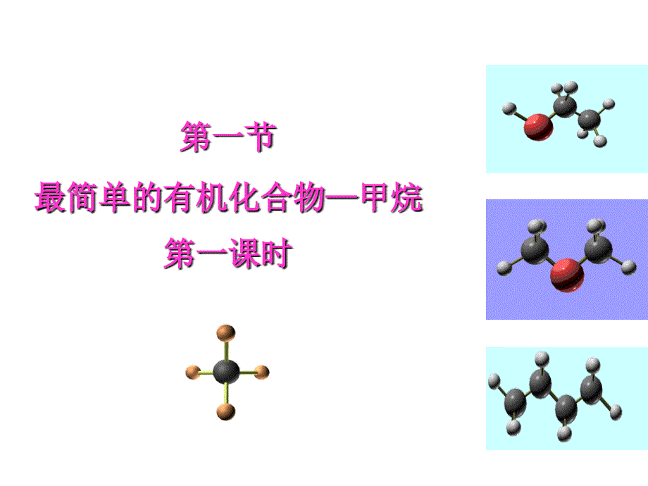 新课标必修二3.1.1最简单的有机化合物-甲烷课件_第1页