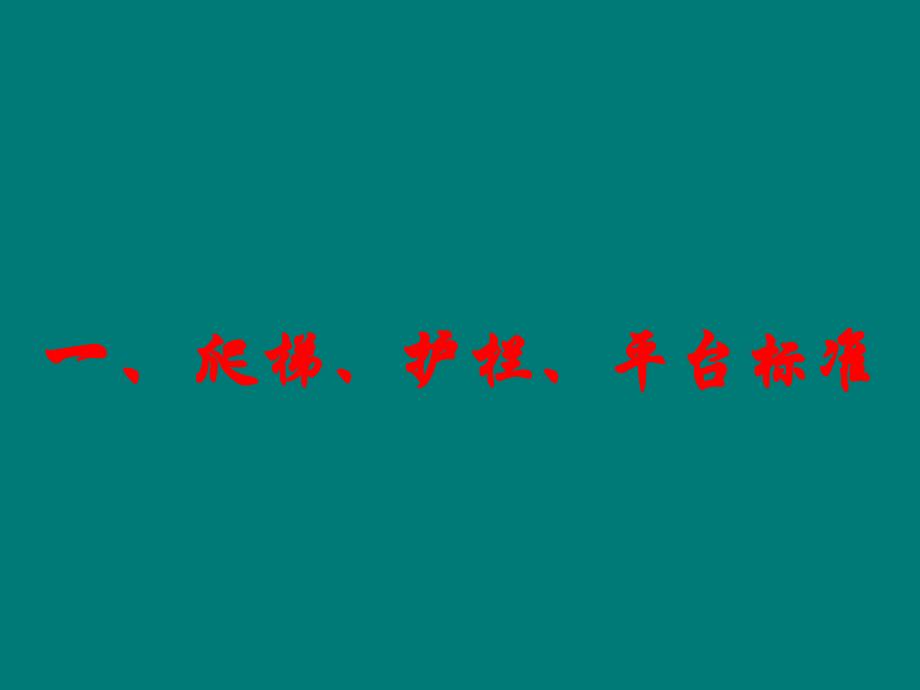 爬梯、护栏、平台标准及压力管道标识规定_第1页