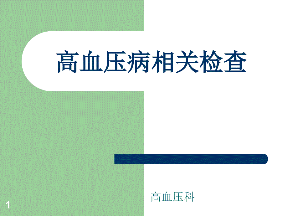 高血压病相关检查课件_第1页