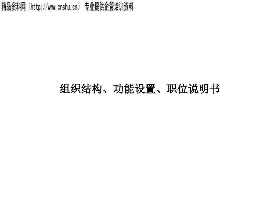 组织结构功能设置职位说明书_第1页