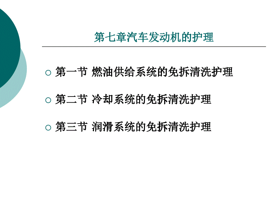 第七章汽车发动机的护理_第1页