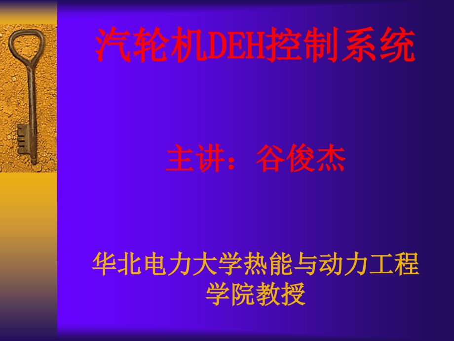 汽轮机DEH控制系统华北电力大学_第1页