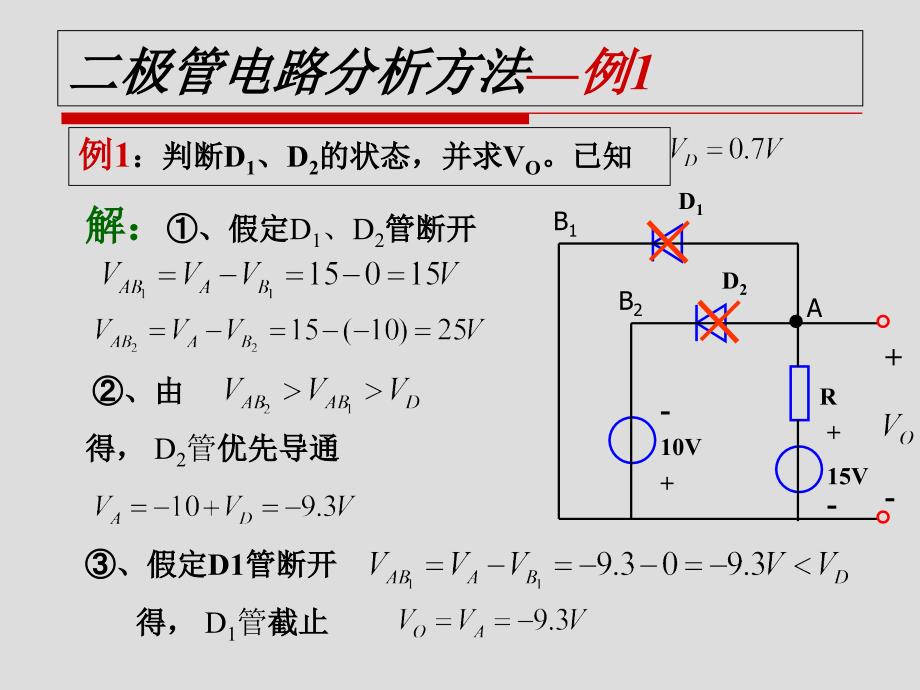 极管电路分析方法_第1页