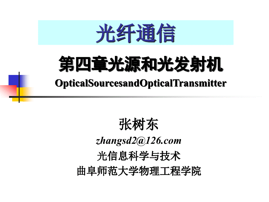 第4章光源和光发射机-电子通信专业_第1页