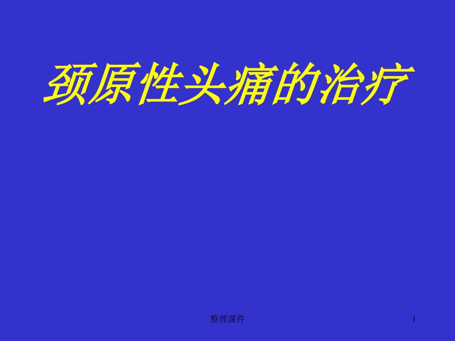 颈源性头痛的治疗课件_第1页