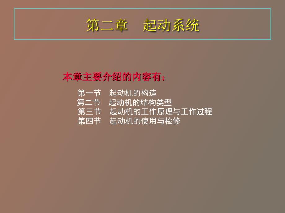 汽车电器第二章起动系统_第1页