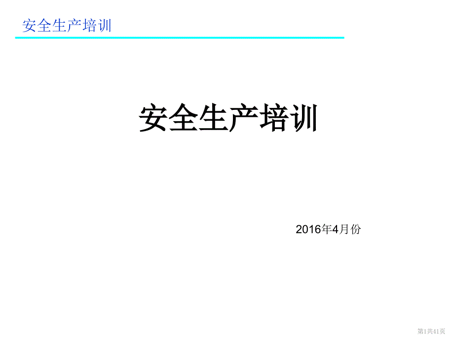 汽车4S店安全生产培训_第1页