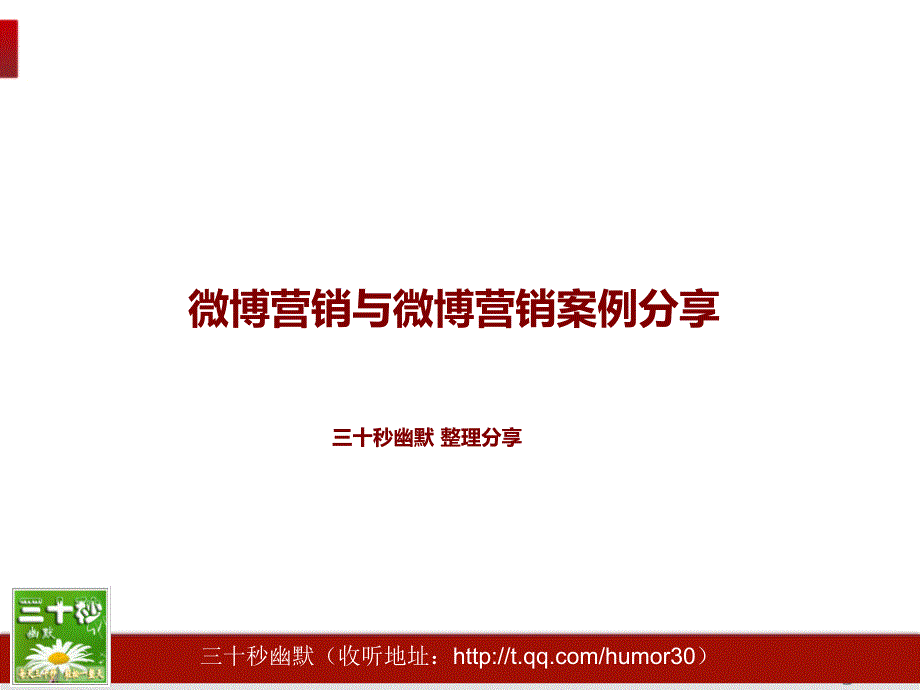 微博营销与微博营销案例分享_第1页