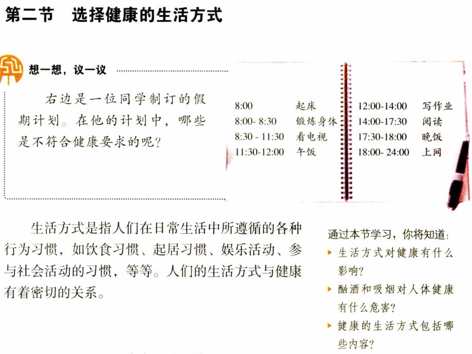 新教材-选择健康的生活方式_第1页