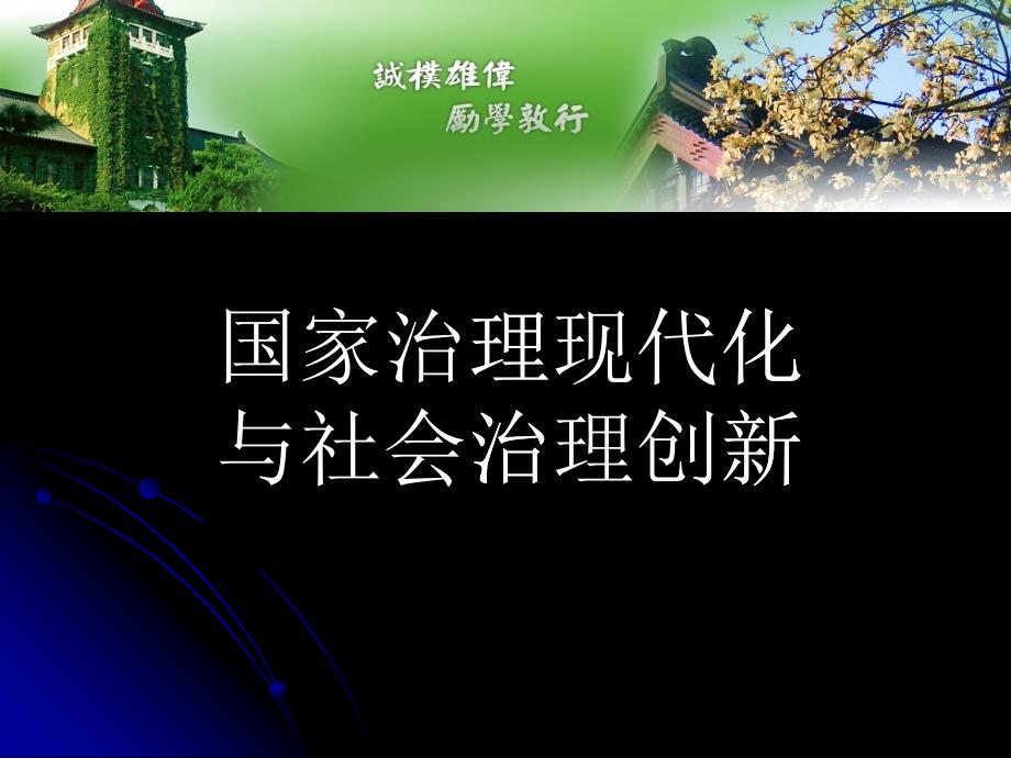 社会治理创新(广东授课)_第1页