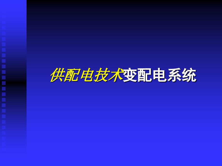 供配電技術(shù)變配電系統(tǒng)_第1頁(yè)