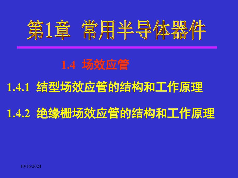 模拟电子技术基础-第1章-常用半导体器件-14-场效应管_第1页